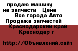 продаю машину kia pio на запчасти › Цена ­ 50 000 - Все города Авто » Продажа запчастей   . Краснодарский край,Краснодар г.